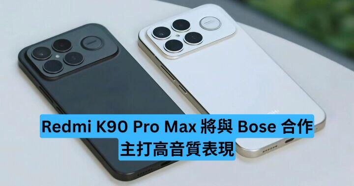 Redmi K90 Pro Max 將與 Bose 合作　主打高音質表現