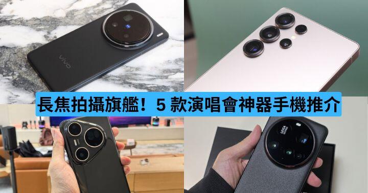 長焦拍攝旗艦！5 款演唱會神器手機推介