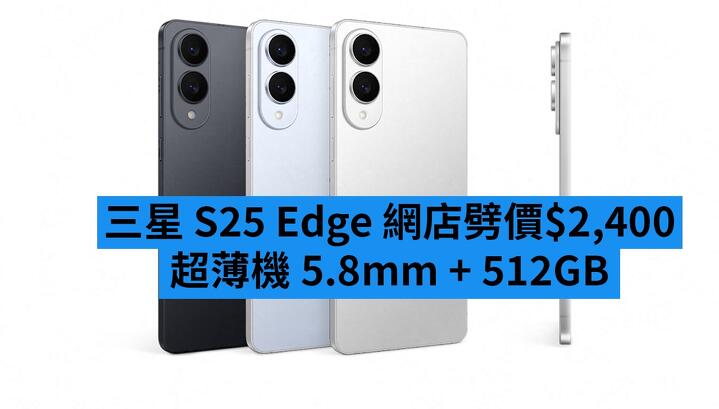 三星S25 Edge 網店劈價$2,400 超薄機5.8mm 仲有512GB 容量入手係時候