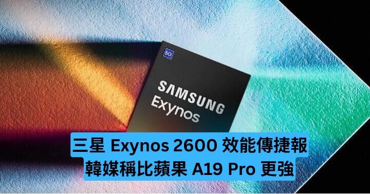 三星 Exynos 2600 效能傳捷報　韓媒稱比蘋果 A19 Pro 更強