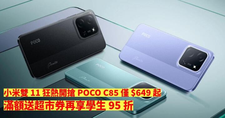 小米雙 11 狂熱開搶！POCO C85 僅 $649 起，滿額送超市券再享學生 95 折