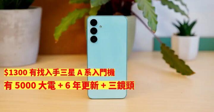 $1300 有找入手三星 A 系入門機！有 5000 大電 + 6 年更新 + 三鏡頭