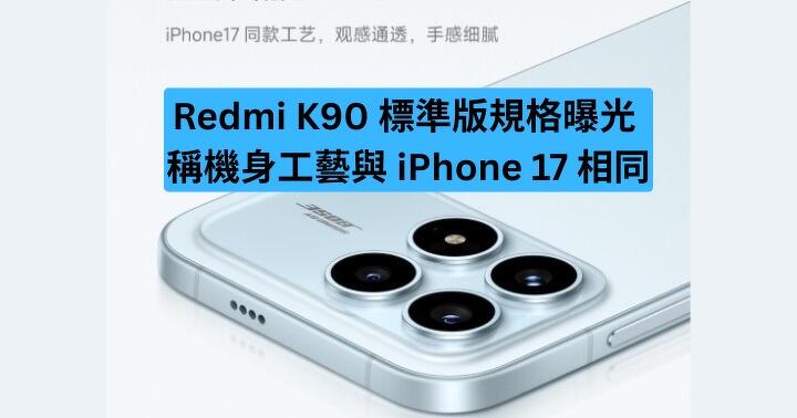 Redmi K90 標準版規格曝光  稱冷雕成型工藝與 iPhone 17 相同