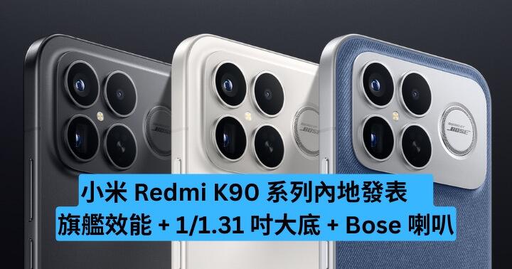 小米 Redmi K90 系列內地發表　主打旗艦效能 + 1/1.31 吋大底 + Bose 喇叭