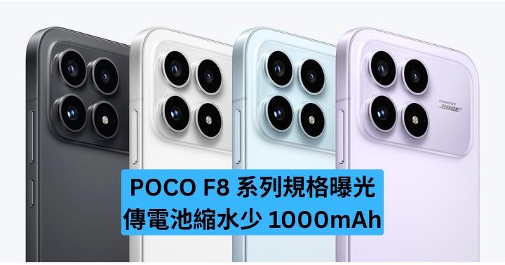 POCO F8 系列規格曝光　傳電池縮水少 1000mAh