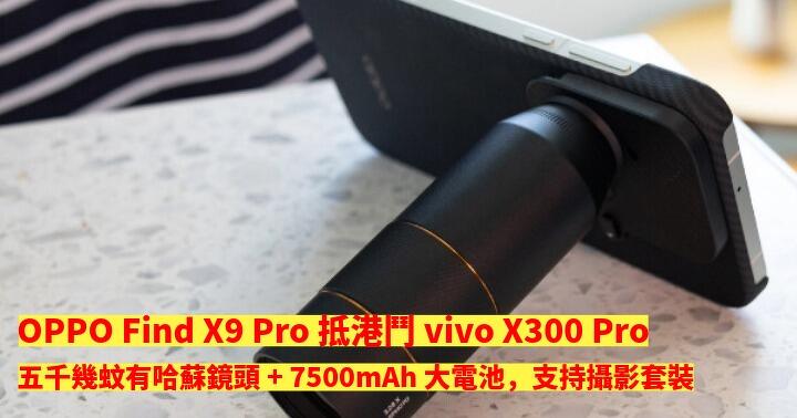 OPPO Find X9 Pro 抵港鬥 vivo X300 Pro！五千幾蚊有哈蘇鏡頭 + 7500mAh 大電池，支持攝影套裝