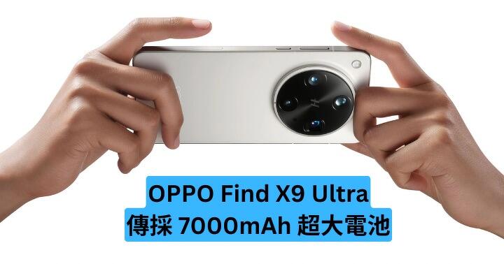 OPPO Find X9 Ultra 傳採 7000mAh 超大電池