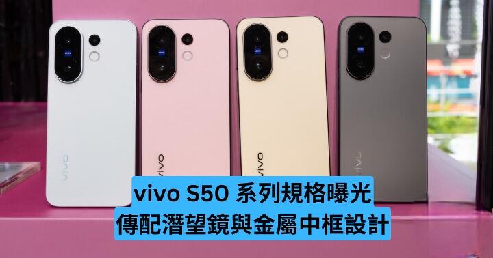 vivo S50 系列規格曝光　傳配潛望鏡與金屬中框設計
