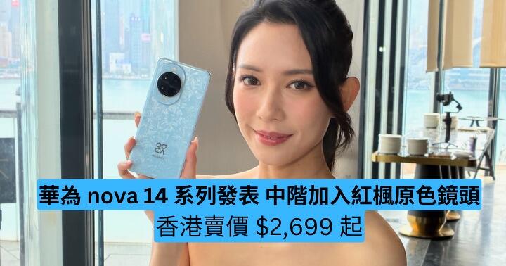 華為 nova 14 系列發表　紅楓原色鏡頭人像表現實測