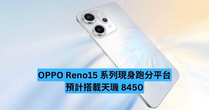 OPPO Reno15 系列現身跑分平台　預計搭載天璣 8450