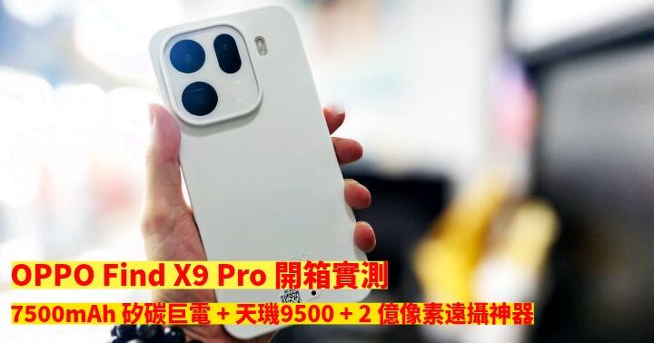 OPPO Find X9 Pro 開箱實測：7500mAh 矽碳巨電 + 天璣9500 + 2 億像素遠攝神器
