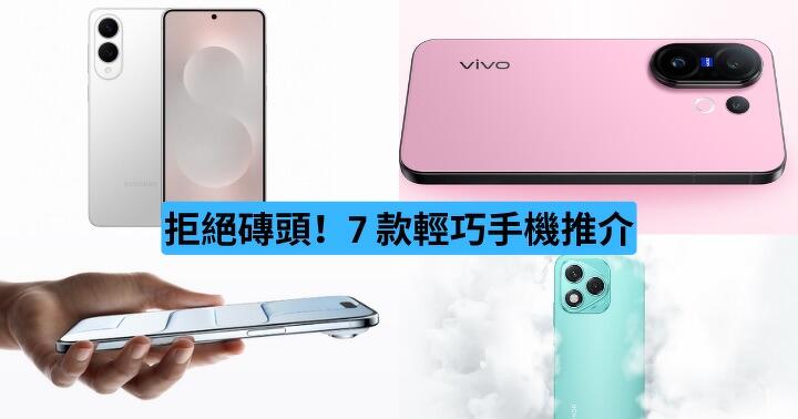 拒絕磚頭！7 款輕巧手機推介