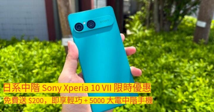 日系中階 Sony Xperia 10 VII 限時優惠！免費送 $200，即享輕巧 + 5000 大電中階手機