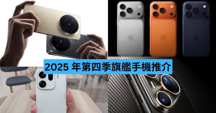 2025 年第四季旗艦手機推介