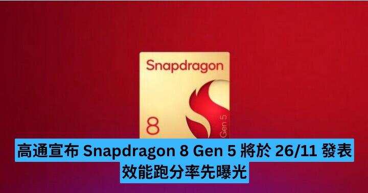 高通宣布 Snapdragon 8 Gen 5 將於 26/11 發表 效能跑分率先曝光-ePrice.HK