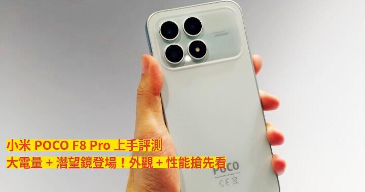 小米POCO F8 Pro 上手評測！大電量+潛望鏡破格登場！外觀 + 性能搶先看