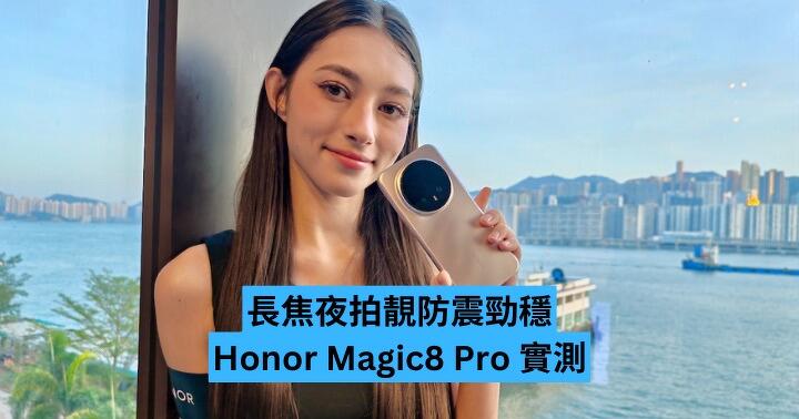 長焦夜拍靚防震勁穩！跑分超高仲要唔熱！ Honor Magic8 Pro 實測