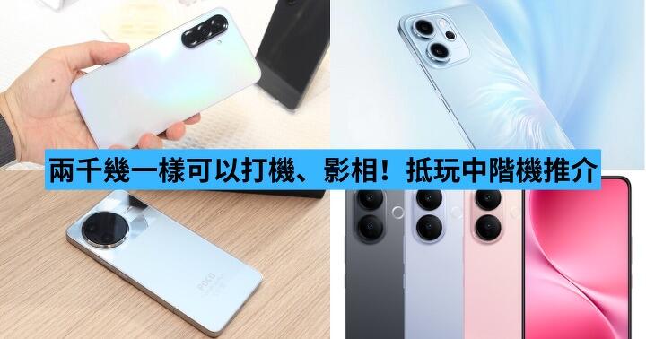 兩千幾一樣可以打機、影相！抵玩中階機推介