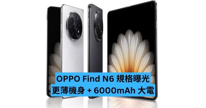 OPPO Find N6 規格曝光　更纖巧機身 + 6000mAh 大電