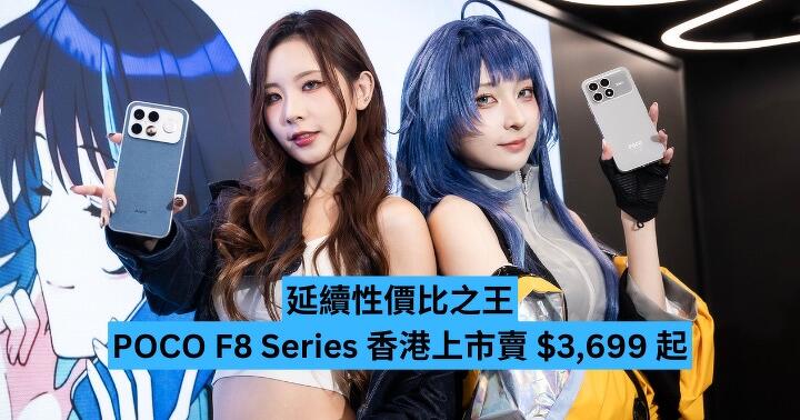 延續性價比之王　POCO F8 Series 香港上市賣 $3,699 起