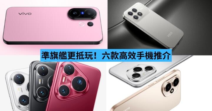 準旗艦更抵玩！六款高效手機推介