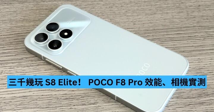 三千幾玩 S8 Elite！ POCO F8 Pro 效能、相機實測