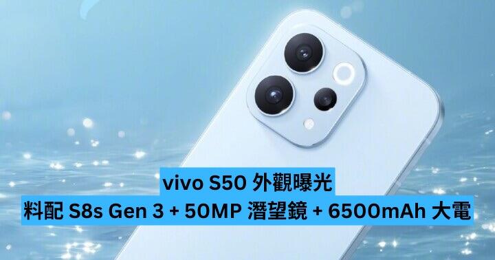 vivo S50 系列外觀曝光　料配 S8s Gen 3 + 50MP 潛望鏡 + 6500mAh 大電