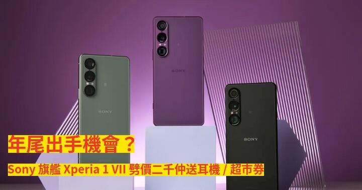 年尾出手機會？Sony 旗艦 Xperia 1 VII 劈價二千仲送耳機/超市券