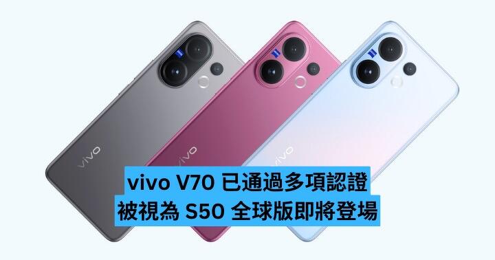 vivo V70 已通過多項認證　被視為 S50 全球版即將登場