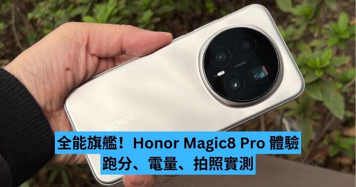 全能旗艦！Honor Magic8 Pro 體驗　跑分、電量、拍照實測