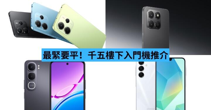 最緊要平！千五樓下入門機推介