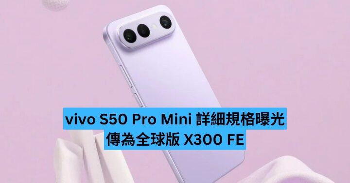vivo S50 Pro Mini 詳細規格曝光　傳為全球版 X300 FE