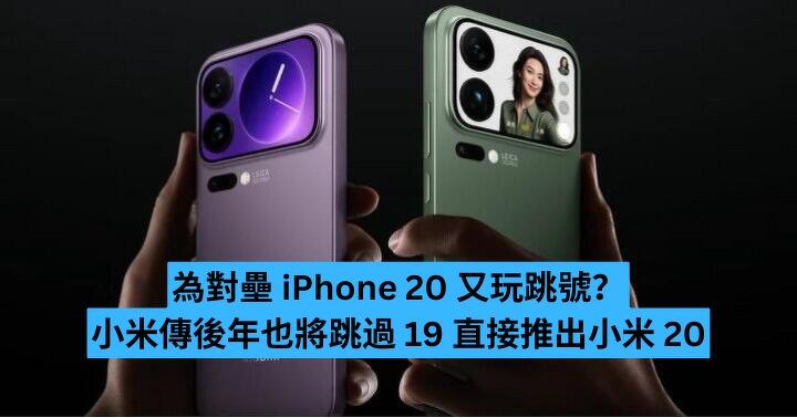 為對壘 iPhone 20 又玩跳號？小米傳將跳過 19 推小米 20