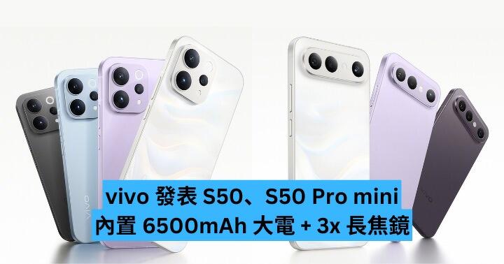 vivo 發表 S50、S50 Pro mini　內置 6500mAh 大電 + 3x 長焦鏡