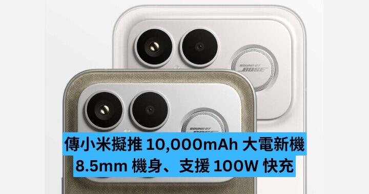 傳小米擬推 10,000mAh 大電新機　8.5mm 機身、支援 100W 快充