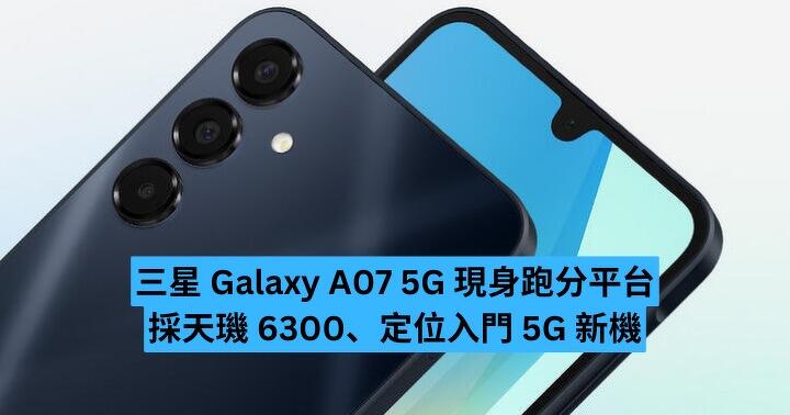 三星 Galaxy A07 5G 現身跑分平台　採天璣 6300、定位入門 5G 新機