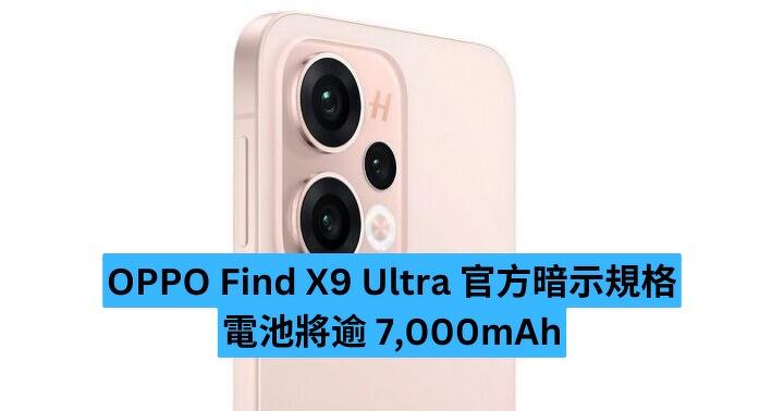 OPPO Find X9 Ultra 官方暗示規格　電池或逾 7,000mAh