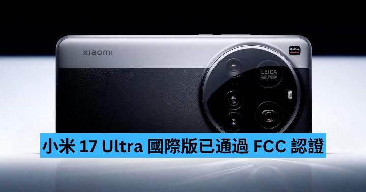 小米 17 Ultra 國際版已通過 FCC 認證