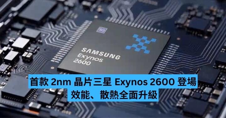 三星 Exynos 2600 正式登場　首款 2nm 晶片　效能、散熱全面進化