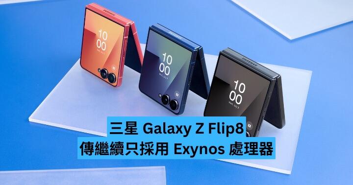 三星 Galaxy Z Flip8 傳繼續只採用 Exynos 處理器