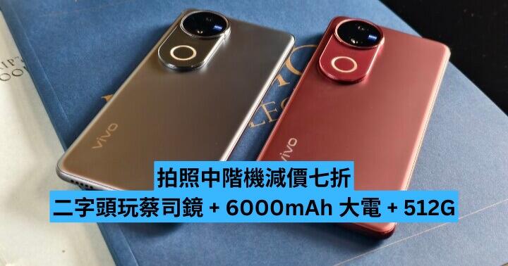 拍照中階機減價七折　二字頭玩蔡司鏡 + 6000mAh 大電 + 512GB 抵玩？