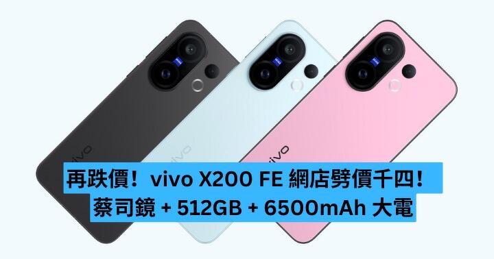 再跌價！vivo X200 FE 網店劈價千四！ 蔡司鏡 + 512GB + 6500mAh 大電 抵玩？