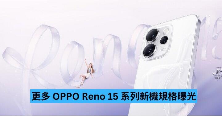 更多 OPPO Reno 15 系列國際版規格曝光