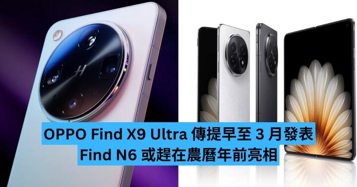 OPPO Find X9 Ultra 傳提早至 3 月發表　Find N6 或趕在農曆年前亮相