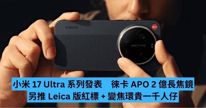 小米 17 Ultra 系列發表　徠卡 APO 2 億長焦鏡　另推 Leica 特別版有紅標 + 變焦環貴一千人仔
