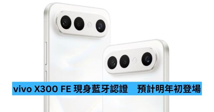 vivo X300 FE 現身藍牙認證　預計明年初登場