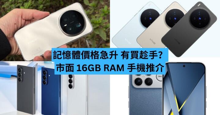 記憶體價格急升　有買趁手？市面 16GB RAM 手機推介