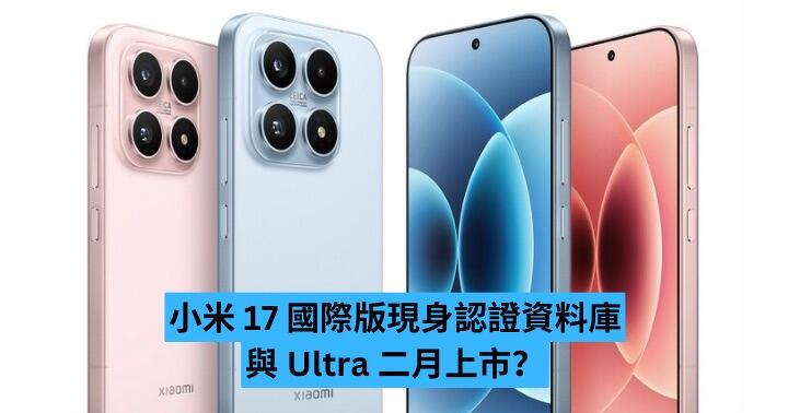 小米 17 國際版現身認證資料庫 與 Ultra 版二月上市？