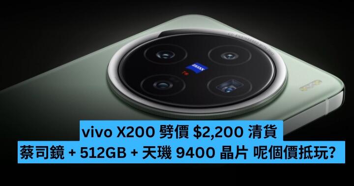 vivo X200 劈價 $2,200 清貨 蔡司鏡 + 512GB + 天璣 9400 晶片 呢個價抵玩？