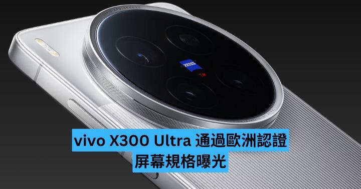 vivo X300 Ultra 通過歐洲認證　屏幕規格曝光